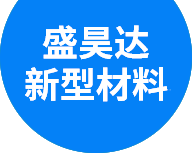 東莞市盛昊達新型材料有限公司